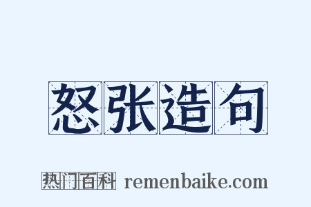 怒张造句是什么意思的图片